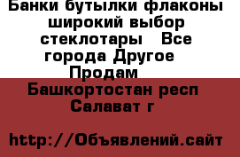 Банки,бутылки,флаконы,широкий выбор стеклотары - Все города Другое » Продам   . Башкортостан респ.,Салават г.